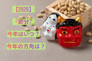 今年【2026】の節分はいつ？方角と食べ物と豆の数は？立春といわしと草の話。