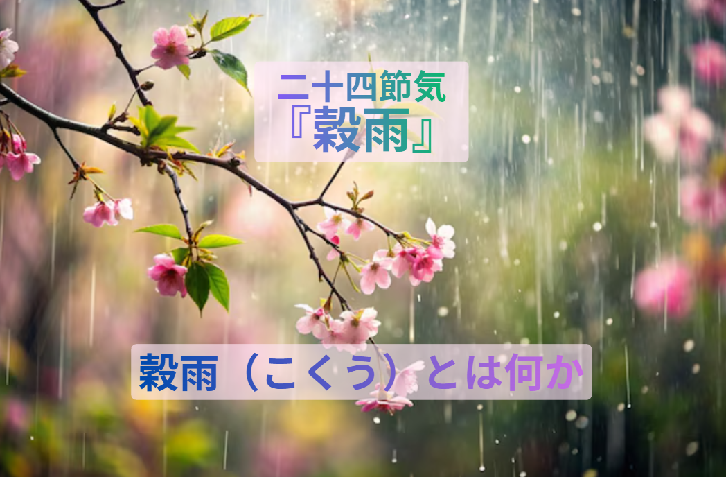 二十四節気『穀雨』とはいつ？意味や食べ物を簡単に解説